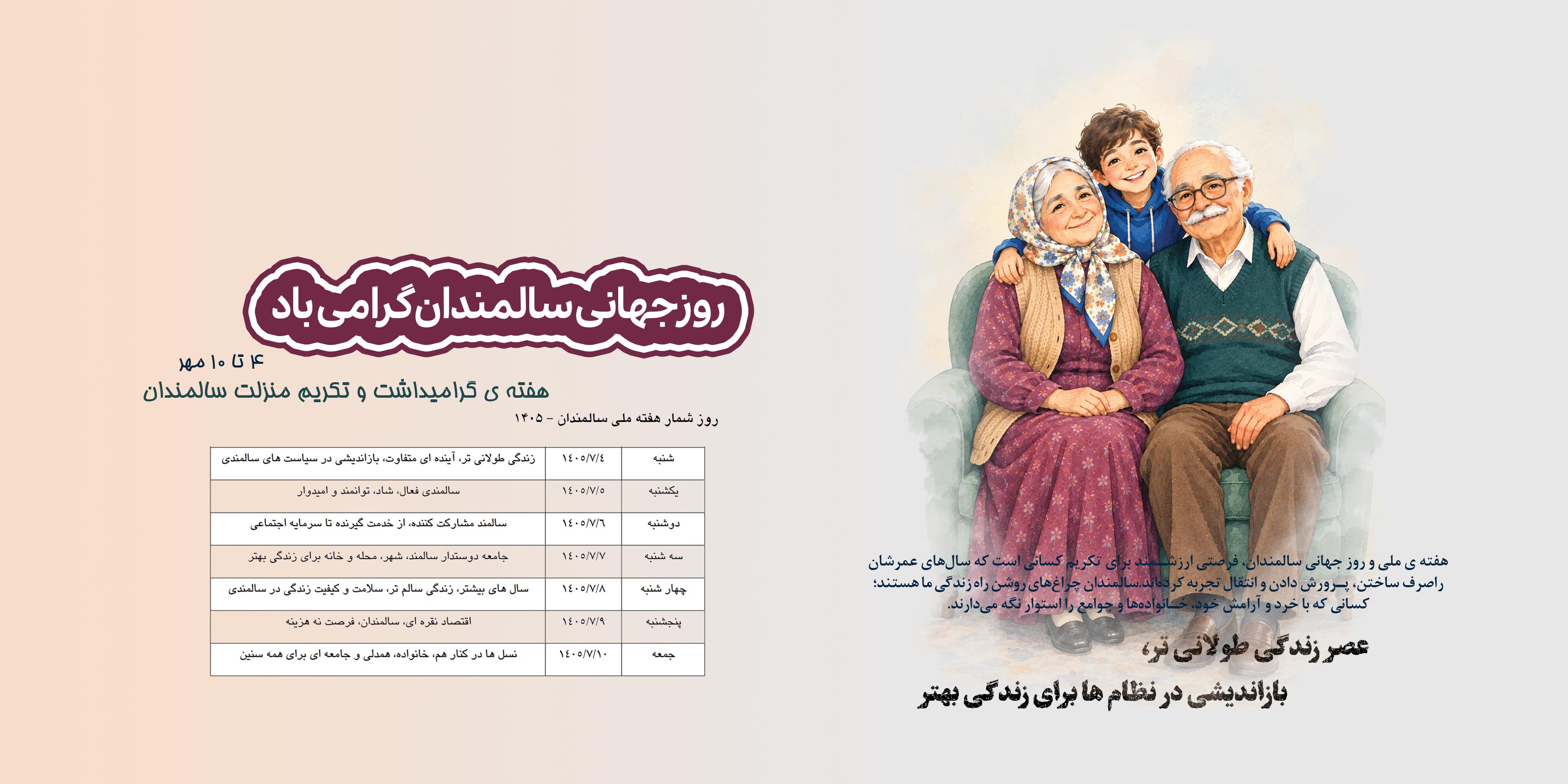 هفته ی سالمندان